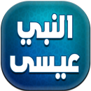 قصص من القرآن الكريم - عيسى بدون أنترنت APK