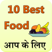 10 Best Food Hindi