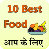 10 Best Food Hindi アイコン