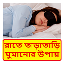 ভালো ঘুমের উপায় ~ The Way of Good Sleep APK