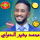 أغاني محمد بشير بدون نت - Mohamed Bashir 2019 APK