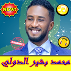 أغاني محمد بشير بدون نت - Mohamed Bashir 2019 icône