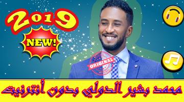 أغاني محمد بشير بدون نت - Mohamed Bashir 2019 poster