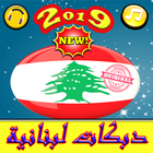 أغاني دبكات لبنانية 2019 بدون انترنيت Zeichen