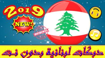 أغاني دبكات لبنانية 2019 بدون انترنيت Cartaz