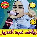 أغاني ايلاف عبد العزيز بدون نت 2019 Elaf Abdulaziz APK