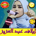 أغاني ايلاف عبد العزيز بدون نت 2019 Elaf Abdulaziz icône