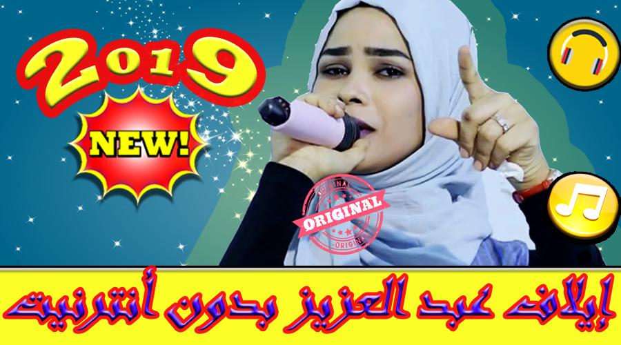 أغاني ايلاف عبد العزيز بدون نت 2019 Elaf Abdulaziz For Android