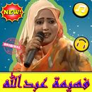 أغاني فهيمة عبدالله بدون نت - Fahima Abdalla 2019 APK