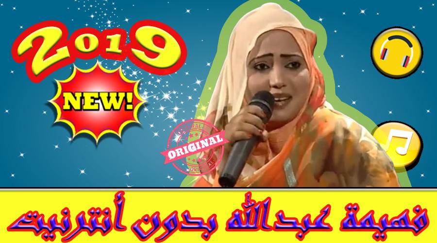 أغاني فهيمة عبدالله بدون نت - Fahima Abdalla 2019 APK للاندرويد تنزيل