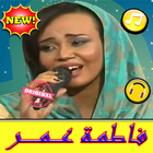 أغاني  فاطمة عمر بدون نت - Fatima Omar 2019 icône