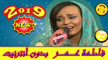 أغاني  فاطمة عمر بدون نت - Fatima Omar 2019 Affiche