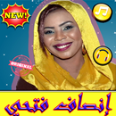 أغاني انصاف فتحي  بدون نت - Insaf Fathi 2019 APK