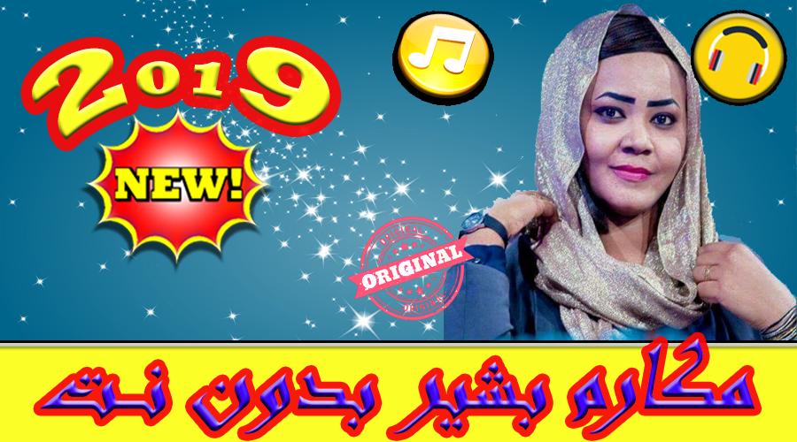 Android용 أغاني مكارم بشير بدون نت _ Makarim Bachir 2019 APK 다운로드