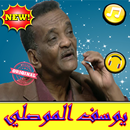 أغاني يوسف الموصلي بدون نت - Joseph Musli 2019 APK