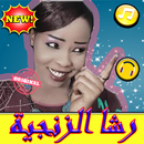 أغاني رشا الزنجية  بدون نت - Racha Zanjiya 2019 APK