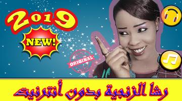 أغاني رشا الزنجية  بدون نت - Racha Zanjiya 2019 Affiche