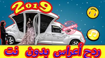 ردح و معزوفات أعراس 2019 بدون أنترنيت poster