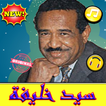 أغاني سيد خليفة بدون نت - Sayed Khalifa 2019