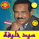 أغاني سيد خليفة بدون نت - Sayed Khalifa 2019 APK