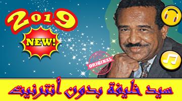 أغاني سيد خليفة بدون نت - Sayed Khalifa 2019 Poster