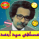 أغاني مصطفى سيد احمد بدون نت - Mostafa Sid Ahmed APK