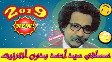 أغاني مصطفى سيد احمد بدون نت - Mostafa Sid Ahmed Affiche