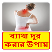ব্যাথা দূর করার উপায় ~ Remove Pain Treatment