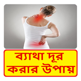 ব্যাথা দূর করার উপায় ~ Remove Pain Treatment biểu tượng
