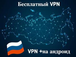 VPN Russia－ VPN Россия Бесплатный Прокси Россия постер