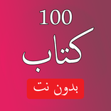 أفضل 100 كتاب تنمية بشرية بدون نت