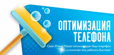 Разгони смартфон с помощью Clean Phone Master!