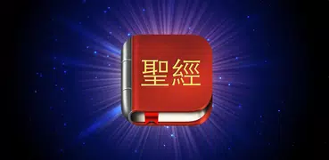 Chinese Bible NCV