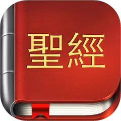 Chinese Bible NCV アプリダウンロード