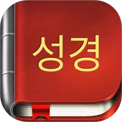 Korean Bible Offline アプリダウンロード