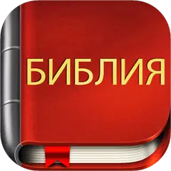 download Russian Bible XAPK