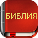 Russian Bible APK