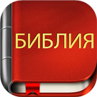 Russian Bible أيقونة