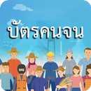 ลงทะเบียน บัตรคนจน รับสิทธิ์ APK