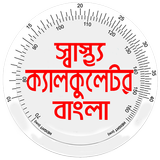 স্বাস্থ্য ক্যালকুলেটর বাংলা BMI উচ্চতানুযায়ী  ওজন Zeichen