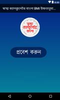 Poster স্বাস্থ্য ক্যালকুলেটর বাংলা BMI উচ্চতানুযায়ী  ওজন