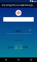 স্বাস্থ্য ক্যালকুলেটর বাংলা BMI উচ্চতানুযায়ী  ওজন Screenshot 1