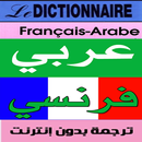 معجم عربي فرنسي شامل ( بدون انترنت ) 2019 APK