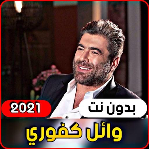 Wael Kfoury 2021 without internet