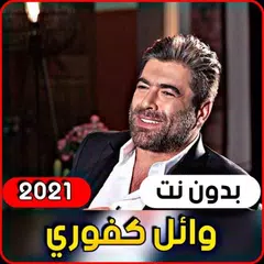 أجمل اغاني وائل كفوري 2021 (بدون انترنت)