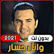 أجمل اغاني الفنان وائل جسار 20