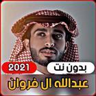عبدالله ال فروان icône