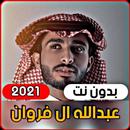 عبدالله ال فروان 2021 جميع الشيلات (بدون انترنت) APK