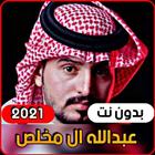 عبدالله آل مخلص icono