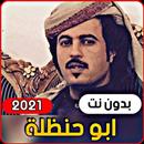 جميع شيلات وقصائد ابو حنظلة 2021 (بدون انترنت) APK